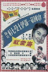 Hai tang hong (1955)
