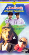 The Police of Sky (2002)