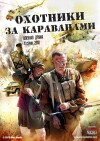 Okhotniki za karavanami (2010)