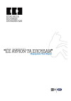 Es avrion ta spoudaia (2013)