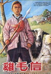 Die Abenteuer des Hirten (1954)