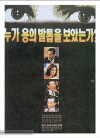 Nuga yongui baltobeul boatneunga (1991)