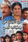 Ln A3esh Fe Gelbab Aby (1996)