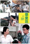 The Graduation Trip (1982)