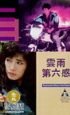 Yun yu di liu gan (1992)