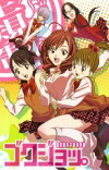Gokujo.: Gokurakuin Joshikou Ryou Monogatari (2012)