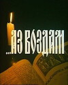 ...Az vozdam (1993)