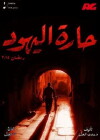 Jews' Alley (2015)