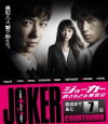 Joker: Yurusarezaru sôsakan (2010)