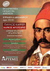 Markos Botsaris tou Pavlou Carrer: Opera se 4 praxeis se synavliaki morfi (2015)