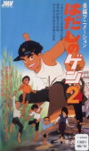 Barfuß durch Hiroshima 2 (1986)
