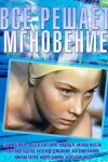 Vsyo reshayet mgnoveniye (1979)