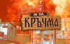 Tipichno: In Da Krachma (2015)