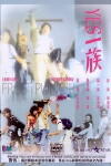 Yes! yi zu (1991)