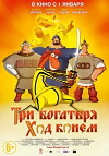 Tri bogatyrya: Khod konem (2015)
