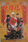 Huo tou fu xing (1992)
