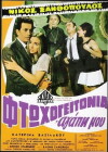 Ftohogeitonia agapi mou (1969)