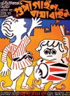 Die Abenteuer von Gupi und Bagha (1969)