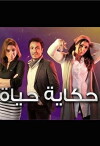 Hekayet Hayah (2013)