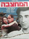 Ha-Mahtzeva (1990)