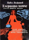 Ezernoto momche (1995)