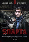 S'parta (2017)