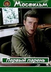 Pervyy paren (1986)