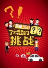 Liao Bu Qi De Tiao Zhan (2015)