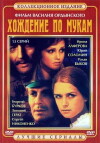 Khozhdenie po mukam (1977)