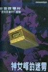 Mist Over Fairy Peak (1980)
