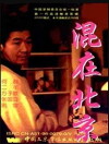 The Strangers in Beijing (1995)