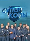 SuperCops (2016)