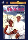 Obyasneniye v lyubvi (1978)
