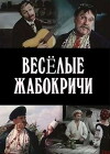 Vesyolyye Zhabokrichi (1971)