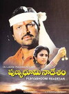 Punya Bhoomi Naa Desam (1994)