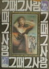 Geudae geusaram (1980)