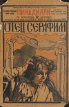Otets Serafim (1922)