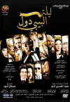 The Baby Doll Night (2008)
