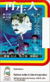 Zai sheng ren (1981)