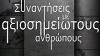 Synantiseis me axiosimeiotous anthropous (2012)