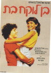 Boy Meets Girl (1982)
