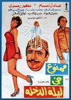 Mamnou Fi Laylat El-Dokhla (1975)