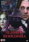 Der unsichtbare Mensch (1984)