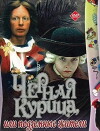 Chyornaya kuritsa, ili Podzemnye zhiteli (1981)