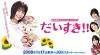 Daisuki!! (2008)
