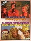 Zakhudaloye korolevstvo (1978)
