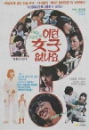 Ireon yeoja eobtnayo (1981)