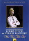 Chastnyy detektiv, ili operatsiya 'Kooperatsiya' (1990)