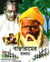 Bancharamer Bagan (1980)