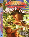 Ungewöhnliche Abenteuer von Karik und Walja (1987)